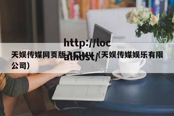天娱传媒网页版入囗MV(天娱传媒娱乐有限公司)