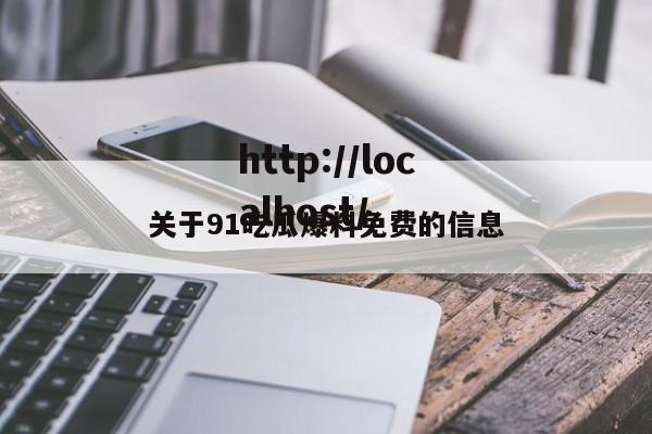 关于91吃瓜爆料免费的信息