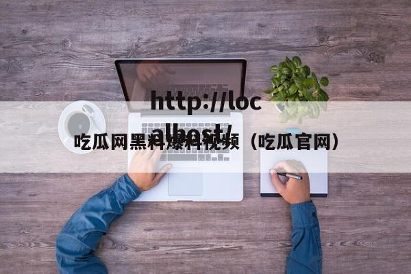 吃瓜网黑料爆料视频(吃瓜官网)