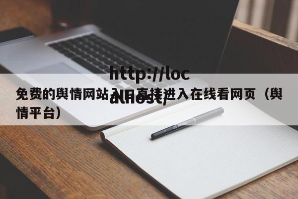 免费的舆情网站入口直接进入在线看网页(舆情平台)